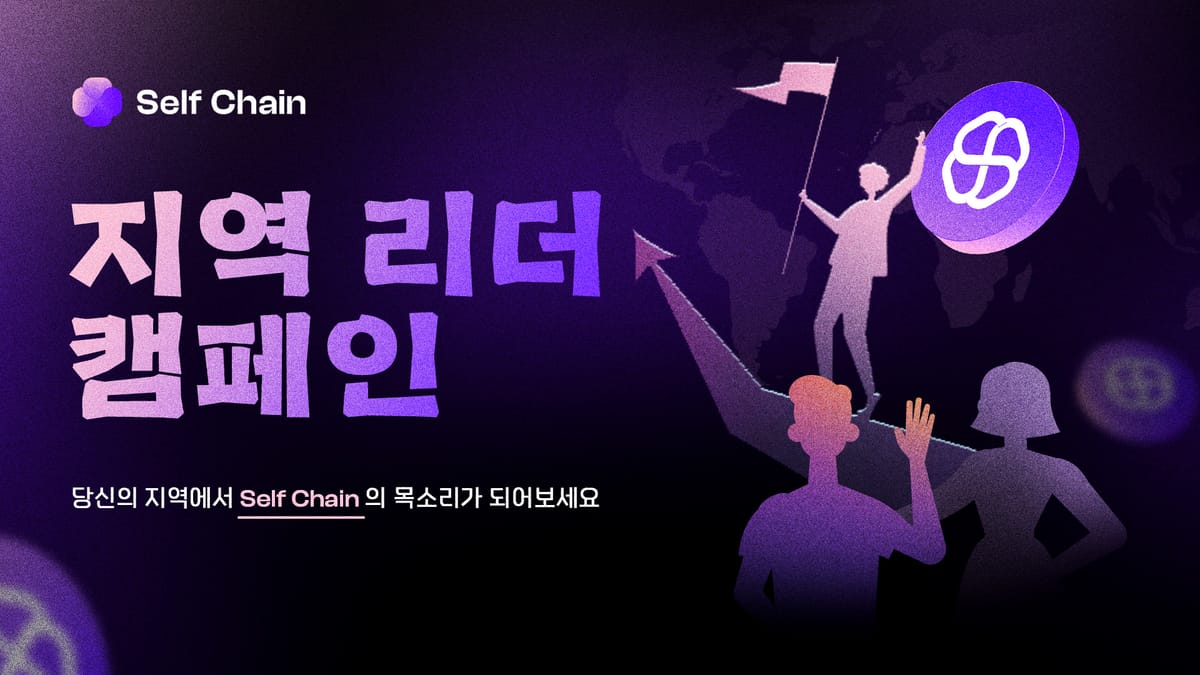 Self Chain 지역 리더 캠페인 소개