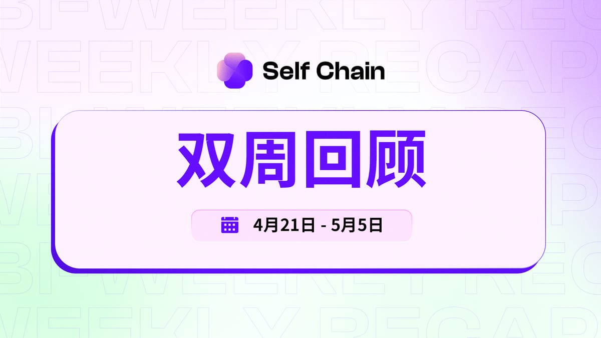 Self Chain 双周回顾:全球拓展、学院启动与 AI 赋能合作