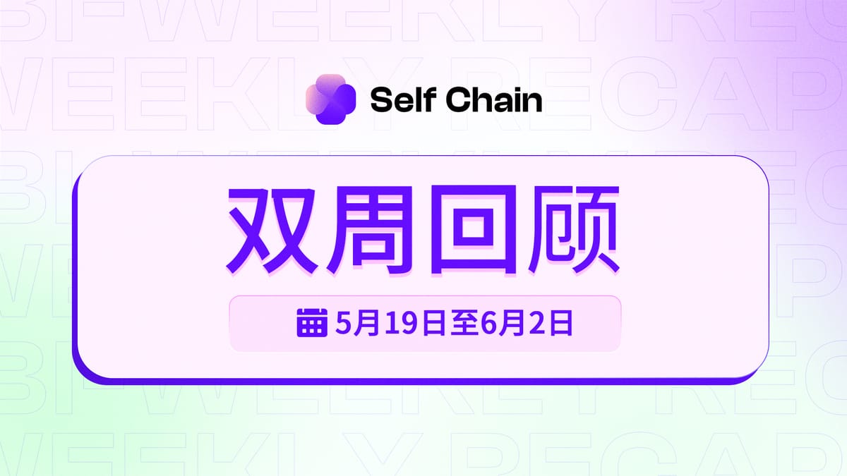 Self Chain 双周回顾:测试网重启与生态增长