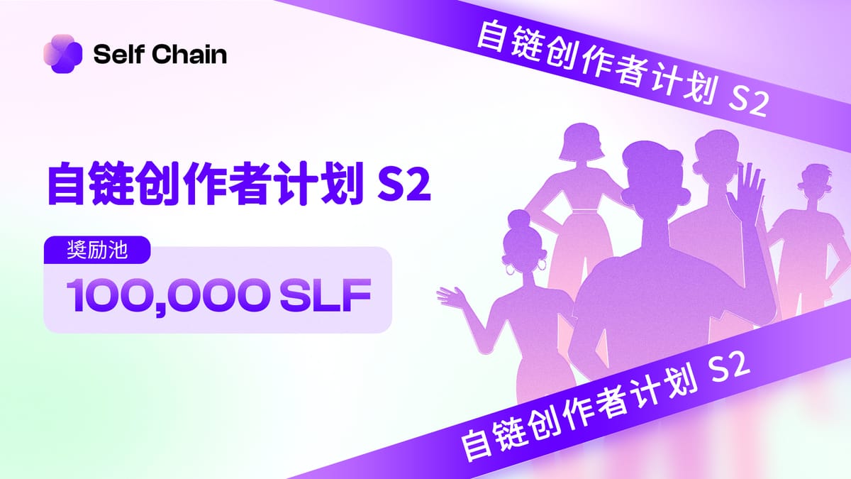 推出 Self Chain 创作者计划:第二季